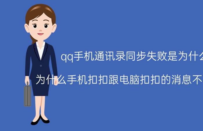 qq手机通讯录同步失败是为什么 为什么手机扣扣跟电脑扣扣的消息不能同步？